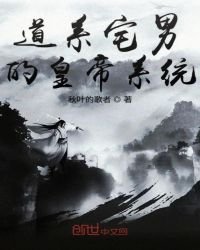 道系宅男的皇帝系統