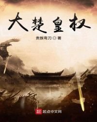 大楚皇權