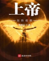 上帝忽悠著我
