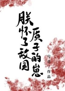 朕懷了敵國質子的崽