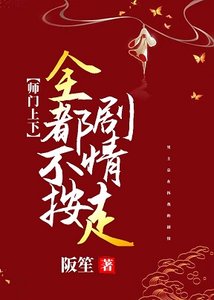 師門上下全都不按劇情走