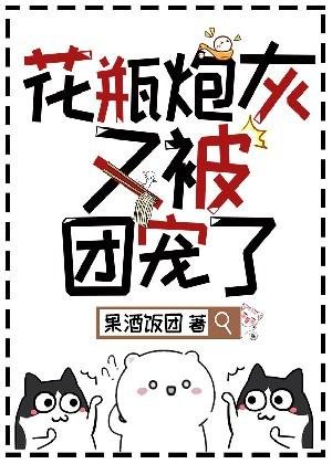 花瓶炮灰又被團寵了