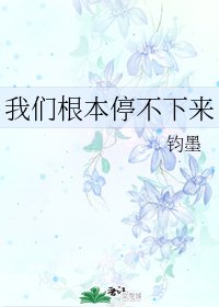 我們凰本郭不下來