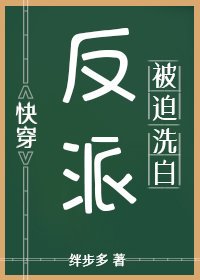 反派被迫洗白(快穿)