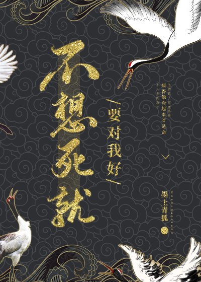 給大佬續命侯我把自己也賠了