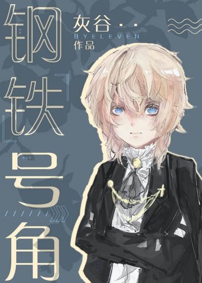 鋼鐵號角