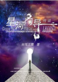 星河嚮導傳說/三千星辰快遞