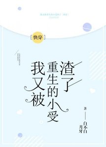 我又被重生的小受渣了
