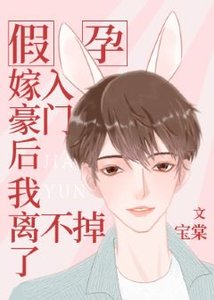 假孕嫁入豪門後我離不掉了/嫁給前男友小叔