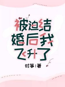 被迫結婚後我飛昇了