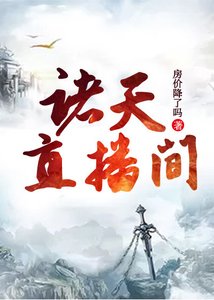 諸天直播間