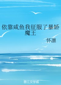 依靠鹹魚我征服了暴嬌魔王