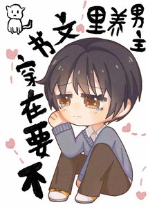 不要在穿書文裡養男主