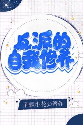 反派的自我修養