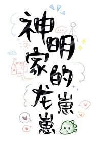 神明家的龍崽崽