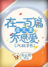 在一百篇虐文裡秀恩愛