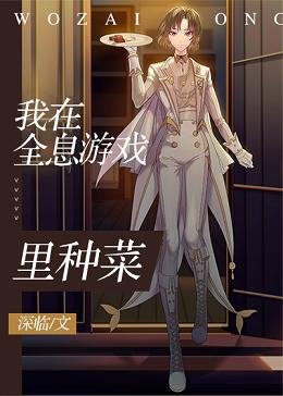 我在全息遊戲裡種菜