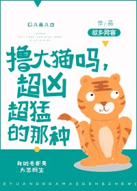 擼大貓嗎,超兇超盟的那種!
