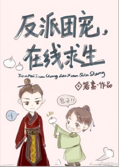 反派團寵,線上求生