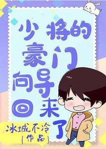 少將的豪門嚮導回來了