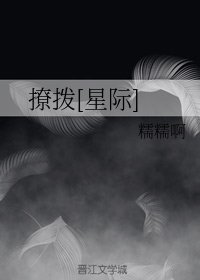 撩撥[星際]
