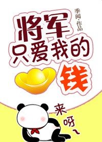 將軍只愛我的錢