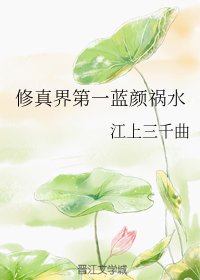修真界第一藍顏禍水