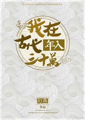 我在古代年入三十萬