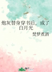 炮灰替身穿書後,成了白月光