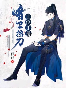 暗衛擋刀上位手冊