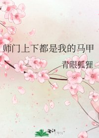 師門上下都是我的馬甲