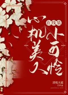 心機美人線上裝小可憐