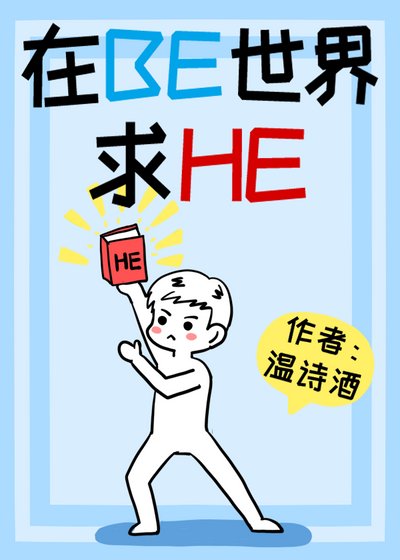 在BE世界裡求HE(快穿)