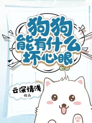 狗狗能有什麼壞心眼