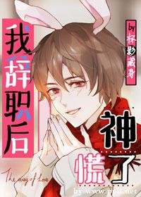 兔兔辭職後,神慌了