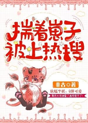 揣著崽子被上熱搜