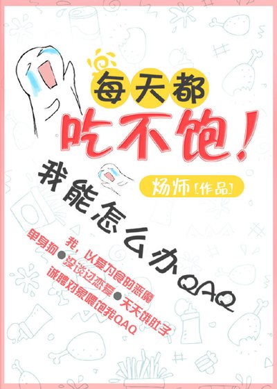 每天都吃不飽我能怎麼辦