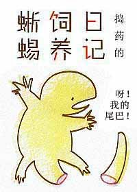 蜥蜴飼養日記