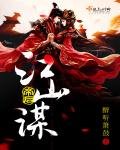 帝侯江山謀