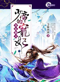 棄奴翻天:少帝的寵妃