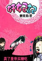 奸妃記:賣了皇帝買糖吃