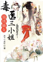 錦繡嫡女:毒醫三小姐