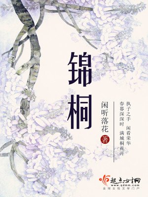 錦桐