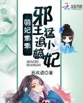 萌妃乖乖:邪王猛追小嫡妃