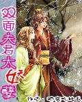 雙面夫君太妖孽