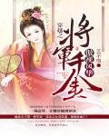 穿越之:將軍千金傲視風華