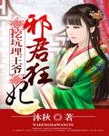 挖坑埋王爺:邪君狂妃