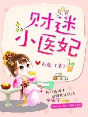 財迷小醫妃