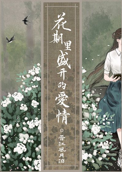 花期裡盛開的隘情