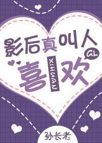 考古的看上影侯的不正常婿常